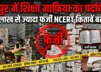 रुद्रपुर में शिक्षा माफिया का पर्दाफाश: एक लाख से ज्यादा फर्जी NCERT किताबें बरामद