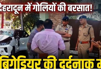 Dehradun Firing News: दून में गोलियों की बरसात ! ओवरटेक विवाद में ब्रिगेडियर की दर्दनाक मौत
