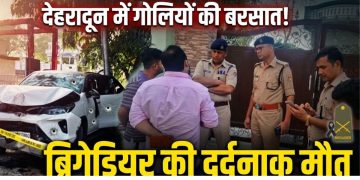 Dehradun Firing News: दून में गोलियों की बरसात ! ओवरटेक विवाद में ब्रिगेडियर की दर्दनाक मौत