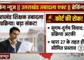 उत्तराखंड में तबादला प्रक्रिया शुरू, लेकिन शिक्षकों के ट्रांसफर पर फिर संकट