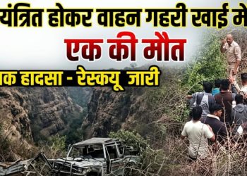 Accident news: अनियंत्रित होकर वाहन गहरी खाई में गिरा,एक की मौत 