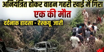 Accident news: अनियंत्रित होकर वाहन गहरी खाई में गिरा,एक की मौत 