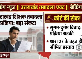 उत्तराखंड में तबादला प्रक्रिया शुरू, लेकिन शिक्षकों के ट्रांसफर पर फिर संकट