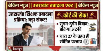 उत्तराखंड में तबादला प्रक्रिया शुरू, लेकिन शिक्षकों के ट्रांसफर पर फिर संकट