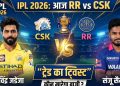 IPL 2026: आज RR vs CSK में दिखेगा “ट्रेड का ट्विस्ट” – सैमसन और जडेजा आमने-सामने, कौन मारेगा बाज़ी?