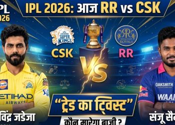 IPL 2026: आज RR vs CSK में दिखेगा “ट्रेड का ट्विस्ट” – सैमसन और जडेजा आमने-सामने, कौन मारेगा बाज़ी?