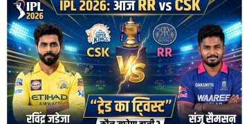 IPL 2026: आज RR vs CSK में दिखेगा “ट्रेड का ट्विस्ट” – सैमसन और जडेजा आमने-सामने, कौन मारेगा बाज़ी?