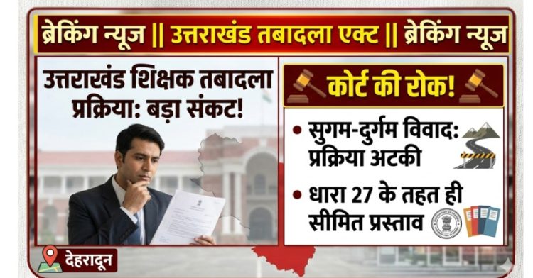 उत्तराखंड में तबादला प्रक्रिया शुरू, लेकिन शिक्षकों के ट्रांसफर पर फिर संकट
