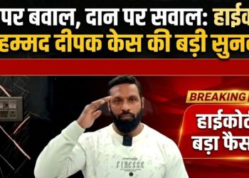 नाम पर बवाल, दान पर सवाल: हाईकोर्ट में मोहम्मद दीपक केस की बड़ी सुनवाई