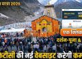 चारधाम यात्रा 2026: अब एक क्लिक में दर्शन-पूजा से लेकर बुकिंग तक —बीकेटीसी की नई वेबसाइट करेगी कमाल!