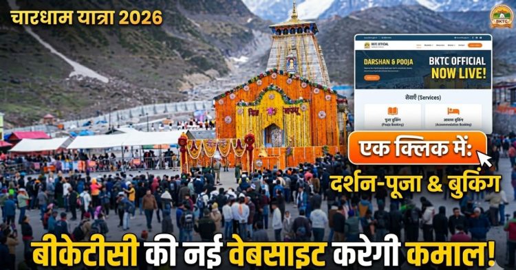 चारधाम यात्रा 2026: अब एक क्लिक में दर्शन-पूजा से लेकर बुकिंग तक —बीकेटीसी की नई वेबसाइट करेगी कमाल!