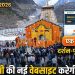 चारधाम यात्रा 2026: अब एक क्लिक में दर्शन-पूजा से लेकर बुकिंग तक —बीकेटीसी की नई वेबसाइट करेगी कमाल!