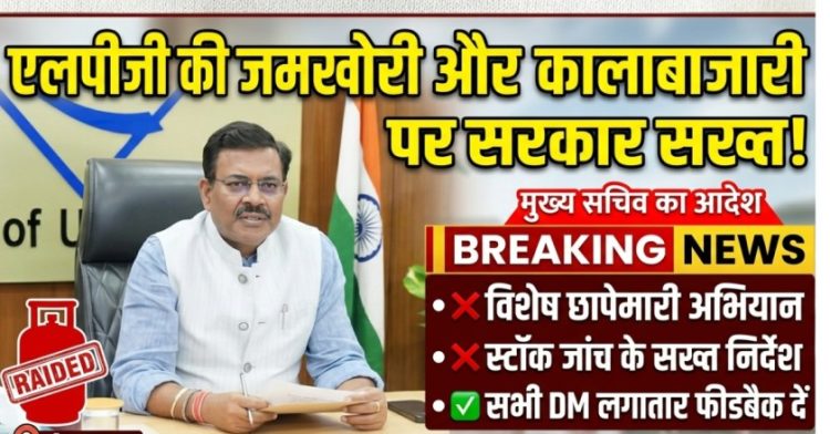 गैस की किल्लत फैलाने वालों पर शिकंजा! अब हर स्टॉक की होगी जांच