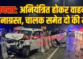 हादसा: अनियंत्रित होकर वाहन दुर्घटनाग्रस्त, चालक समेत दो की मौत 