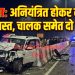 हादसा: अनियंत्रित होकर वाहन दुर्घटनाग्रस्त, चालक समेत दो की मौत 