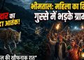 आतंक: चारा लेने गई महिला को गुलदार ने बनाया शिकार। गुस्से में ग्रामीण