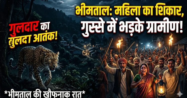 आतंक: चारा लेने गई महिला को गुलदार ने बनाया शिकार। गुस्से में ग्रामीण