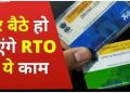 अब RTO के चक्कर हुए खत्म! घर बैठे बनेंगे लाइसेंस, मिनटों में निपटेंगे वाहन से जुड़े काम