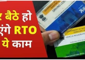 अब RTO के चक्कर हुए खत्म! घर बैठे बनेंगे लाइसेंस, मिनटों में निपटेंगे वाहन से जुड़े काम