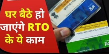 अब RTO के चक्कर हुए खत्म! घर बैठे बनेंगे लाइसेंस, मिनटों में निपटेंगे वाहन से जुड़े काम