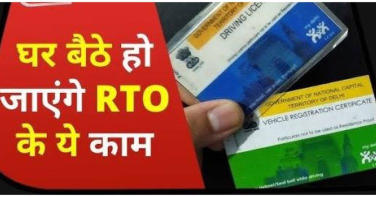 अब RTO के चक्कर हुए खत्म! घर बैठे बनेंगे लाइसेंस, मिनटों में निपटेंगे वाहन से जुड़े काम