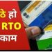 अब RTO के चक्कर हुए खत्म! घर बैठे बनेंगे लाइसेंस, मिनटों में निपटेंगे वाहन से जुड़े काम