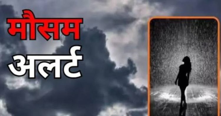 मौसम का डबल अटैक! तेज बारिश, आंधी और ओलावृष्टि से अलर्ट