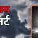 मौसम का डबल अटैक! तेज बारिश, आंधी और ओलावृष्टि से अलर्ट