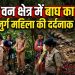 Khatima Tiger News: सुरई वन क्षेत्र में बाघ का हमला, बुजुर्ग महिला की दर्दनाक मौत
