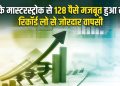 Rupee vs Dollar Today: RBI के मास्टरस्ट्रोक से 128 पैसे मजबूत हुआ रुपया, रिकॉर्ड लो से जोरदार वापसी