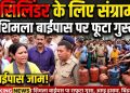 Dehradun Gas Crisis: सिलिंडर न मिलने पर भड़का गुस्सा, शिमला बाईपास पर लगा जाम