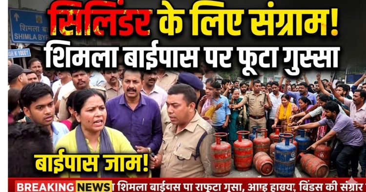 Dehradun Gas Crisis: सिलिंडर न मिलने पर भड़का गुस्सा, शिमला बाईपास पर लगा जाम