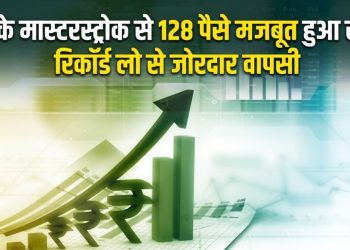Rupee vs Dollar Today: RBI के मास्टरस्ट्रोक से 128 पैसे मजबूत हुआ रुपया, रिकॉर्ड लो से जोरदार वापसी