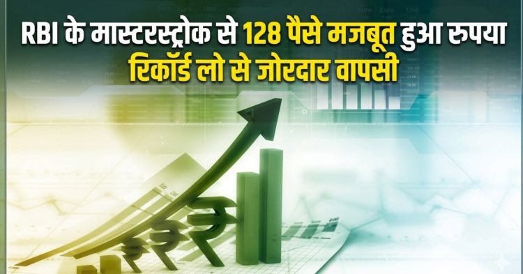 Rupee vs Dollar Today: RBI के मास्टरस्ट्रोक से 128 पैसे मजबूत हुआ रुपया, रिकॉर्ड लो से जोरदार वापसी