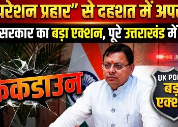 ऑपरेशन प्रहार” से दहशत में अपराधी! धामी सरकार का बड़ा एक्शन, पूरे उत्तराखंड में सख्ती
