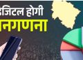 25 अप्रैल से घर-घर दस्तक: उत्तराखंड में शुरू हो रही डिजिटल जनगणना की बड़ी मुहिम