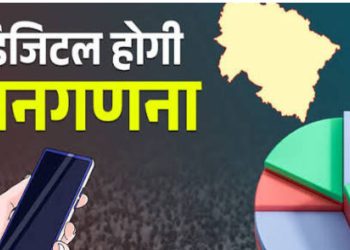 25 अप्रैल से घर-घर दस्तक: उत्तराखंड में शुरू हो रही डिजिटल जनगणना की बड़ी मुहिम