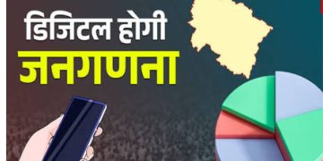 25 अप्रैल से घर-घर दस्तक: उत्तराखंड में शुरू हो रही डिजिटल जनगणना की बड़ी मुहिम