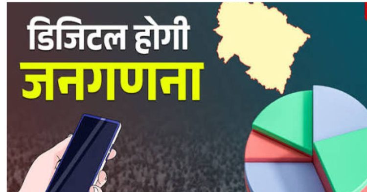 25 अप्रैल से घर-घर दस्तक: उत्तराखंड में शुरू हो रही डिजिटल जनगणना की बड़ी मुहिम