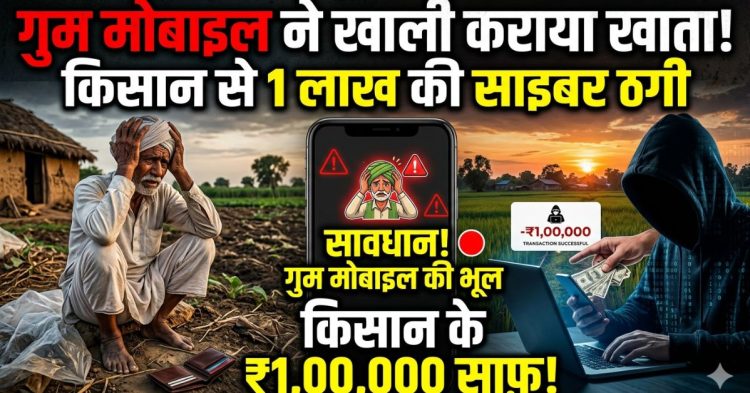 गुम मोबाइल ने खाली कराया खाता! किसान से 1 लाख की साइबर ठगी