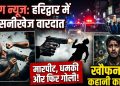 मारपीट, धमकी और फिर गोली! हरिद्वार में युवक की खौफनाक कहानी का अंत