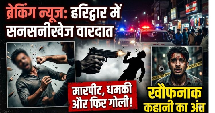 मारपीट, धमकी और फिर गोली! हरिद्वार में युवक की खौफनाक कहानी का अंत
