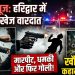 मारपीट, धमकी और फिर गोली! हरिद्वार में युवक की खौफनाक कहानी का अंत