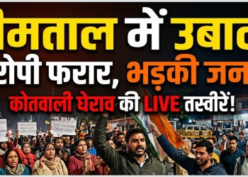 भीमताल में उबाल: आरोपी की गिरफ्तारी न होने पर जनता सड़कों पर, कोतवाली का घेराव