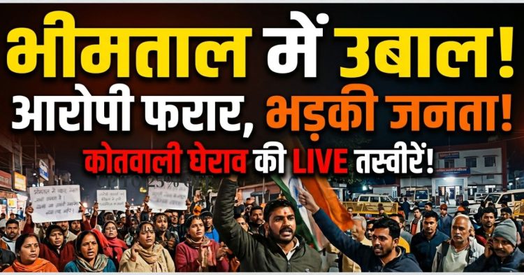 भीमताल में उबाल: आरोपी की गिरफ्तारी न होने पर जनता सड़कों पर, कोतवाली का घेराव