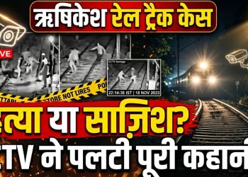 हत्या या साजिश? ऋषिकेश रेल ट्रैक केस में CCTV ने पलटी पूरी कहानी