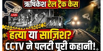 हत्या या साजिश? ऋषिकेश रेल ट्रैक केस में CCTV ने पलटी पूरी कहानी