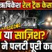 हत्या या साजिश? ऋषिकेश रेल ट्रैक केस में CCTV ने पलटी पूरी कहानी