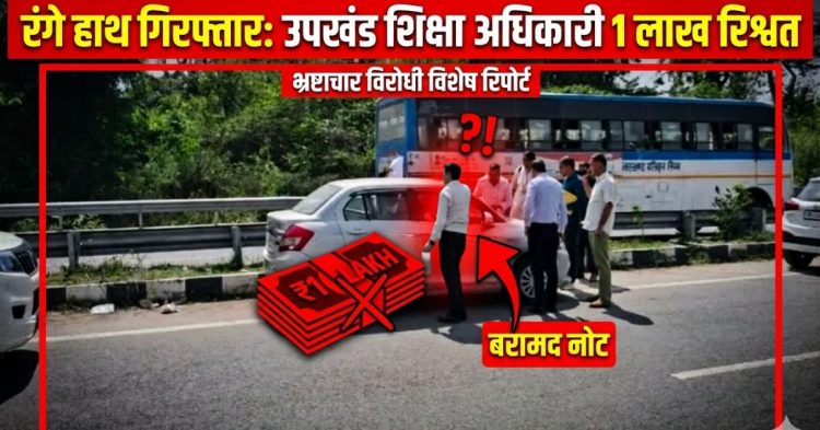 Breaking: उपखंड शिक्षा अधिकारी 1 लाख की रिश्वत लेते रंगे हाथ गिरफ्तार
