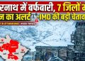 केदारनाथ में बर्फबारी, 7 जिलों में तूफान का अलर्ट—IMD की बड़ी चेतावनी